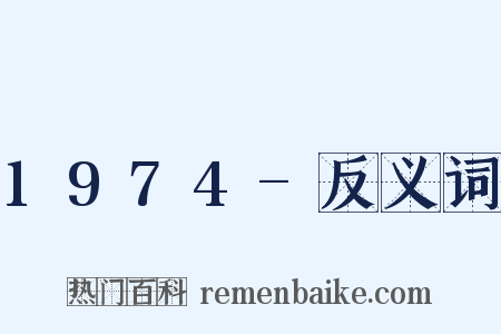 1974-反义词是什么意思的图片